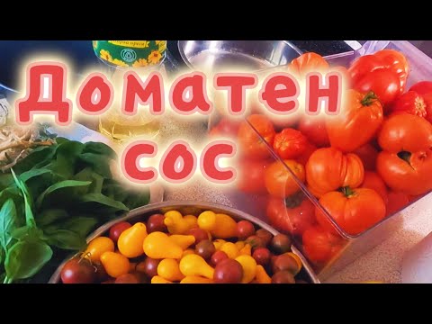 Видео: Рецепта за доматен сос.