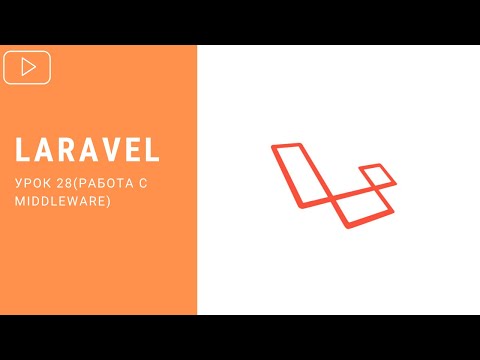 Видео: Middleware в Laravel | Курс по Laravel 8