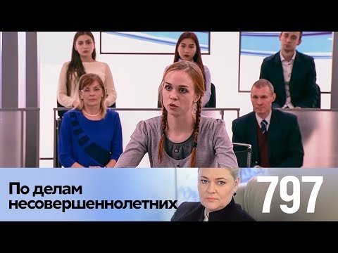 Видео: По делам несовершеннолетних | Выпуск 797