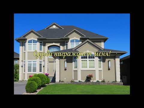 Видео: Мантра для приобретения недвижимости