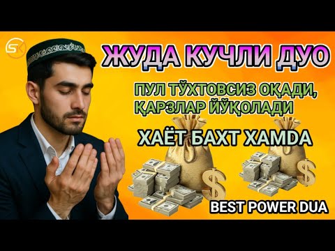 Видео: Дуо Дахшат! Пул тўхтовсиз оқади, қарзлар йўқолади ва ҳаёт бахт ҳамда баракага тўлади!