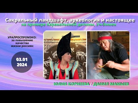 Видео: Сокральный ландшафт археология и настоящее на примере Каракольской долины Уч Энмек. Юлия Корнеева
