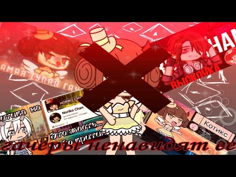 Видео: {ГАЧЕРЫ НЕНАВИДЯТ ЕЕ!😣} обсуждаем ситуацию с норикой чан! /гача/рафаэль/