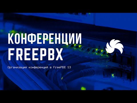 Видео: Организация конференций в FreePBX 13