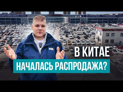 Видео: Китайцы распродают неликвид❓Интересные тачки на рынке по сходной цене❗️