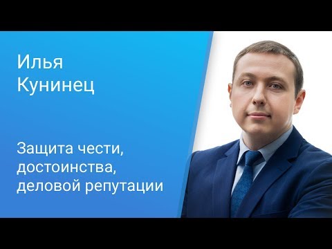 Видео: Вебинар Caselook: «Защита чести, достоинства, деловой репутации»