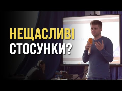 Видео: Як побудувати стосунки, в яких будеш дійсно щасливим?