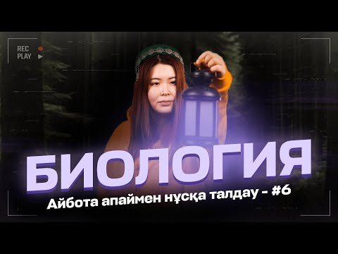 Видео: БИОЛОГИЯ | ҚАҢТАР ҰБТ ДАЙЫНДЫҚ | АЙБОТА АПАЙ