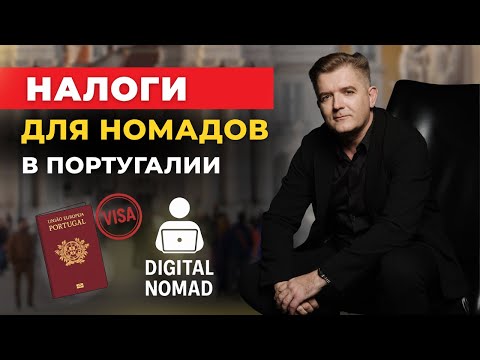 Видео: Налоги в Португалии для фрилансеров. Просто о сложном