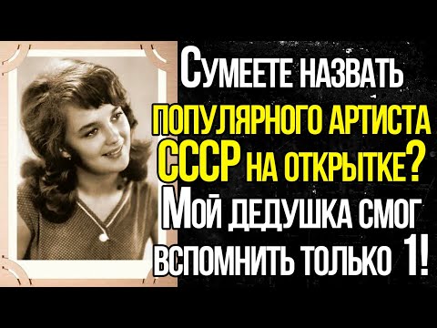 Видео: 10 Легенд СССР В Молодости! А Вы Уверенны, Что Сможете Узнать Их Всех?