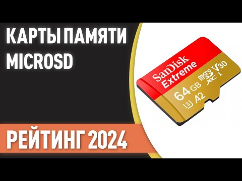 Видео: ТОП—10. Лучшие карты памяти microSD [16, 32, 64, 128, 256, 512 и 1 Тб]. Рейтинг 2024 года!