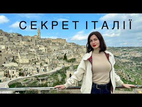 Видео: МАТЕРА. Як страшне печерне місто перетворилося на бутік-готель та зірку Голлівуду.