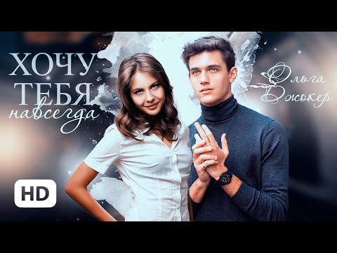 Видео: Хочу тебя навсегда — Ольга Джокер | буктрейлер