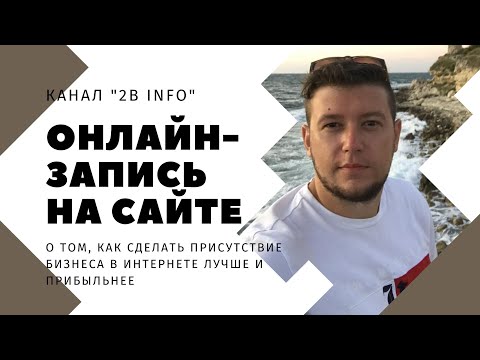 Видео: Как сделать онлайн бронирование, онлайн запись на сайте с помощью BookForm