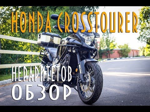 Видео: #НЕРАРИТЕТОВ ТЕСТ-ДРАЙВ [Обзор мотоцикла HONDA VFR 1200X CrossTourer]