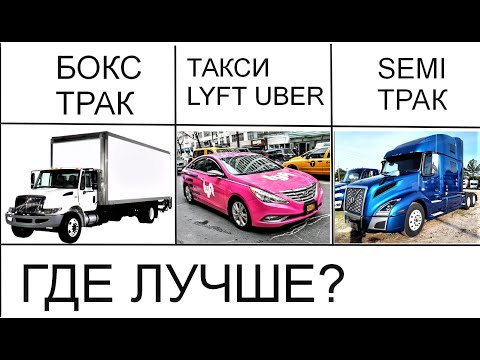 Видео: 🇺🇸 ЧТО ЛУЧШЕ ? БОКС ТРАК | ТАКСИ UBER LYFT ИЛИ SEMI ТРАК | СРАВНИВАЮ РАБОТУ В США, ГДЕ ЛУЧШЕ ПЛАТЯТ?