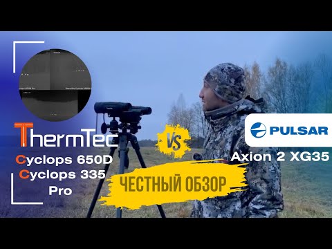 Видео: Полевой тест ThermTec Cyclops 335 PRO, ThermTec Cyclops 650D и Pulsar Axion 2 XG35. Что выбрать?