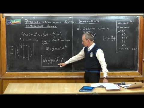 Видео: Урок 374. Энергия, переносимая волной. Интенсивность сферической волны