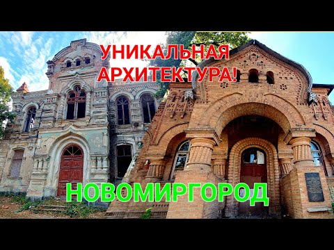 Видео: Новомиргород. Кропивницкий. Архитектура. Больница Анны Дмитрян. Златопольская гимназия. #зоотроп