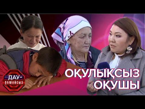 Видео: Дау-дамайсыз: Оқулықсыз оқушы