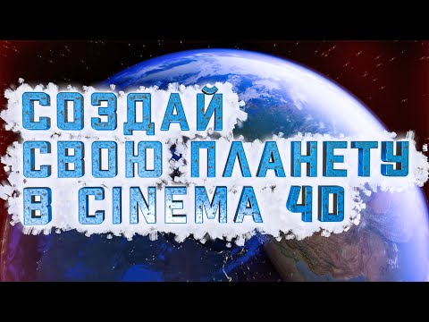 Видео: Создание ПЛАНЕТ в с4d | Создаем космос в Cinema 4D
