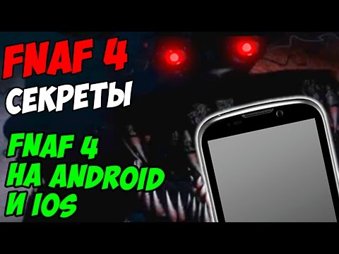 Видео: Five Nights At Freddy's 4 - FNAF 4 НА ANDROID И IOS - 5 ночей у Фредди