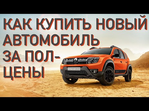 Видео: Личный опыт. Еду в салон покупать новый ДАСТЕР