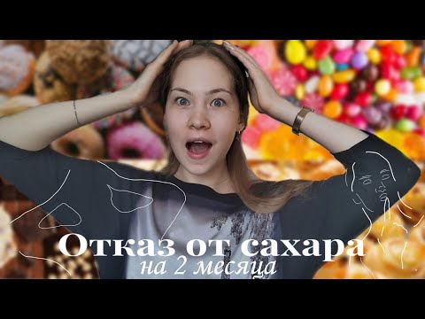 Видео: ОТКАЗАЛАСЬ ОТ САХАРА НА 2 МЕСЯЦА! 1 ЧАСТЬ