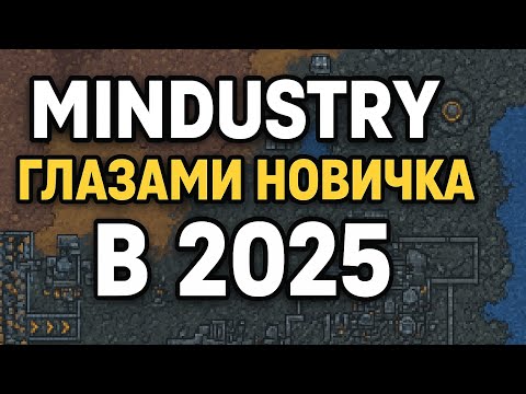 Видео: Mindustry Глазами Новичка в 2025