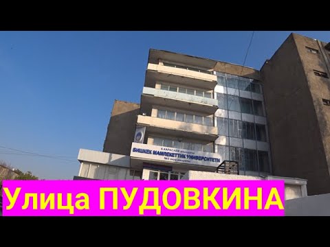 Видео: Г. БИШКЕК, Улица ЖУКЕЕВА ПУДОВКИНА