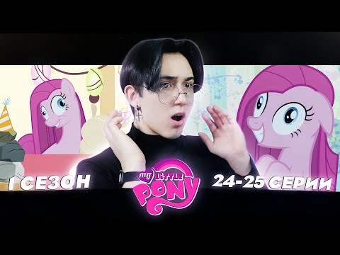 Видео: ПИНКАМИНА ДИАНА ПАЙ!! Май литл пони 24 и 25 серии | Реакция