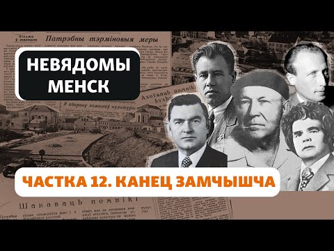 Видео: Как и когда исчезла Замковая гора / Як і калі зьнікла Замкавая гара