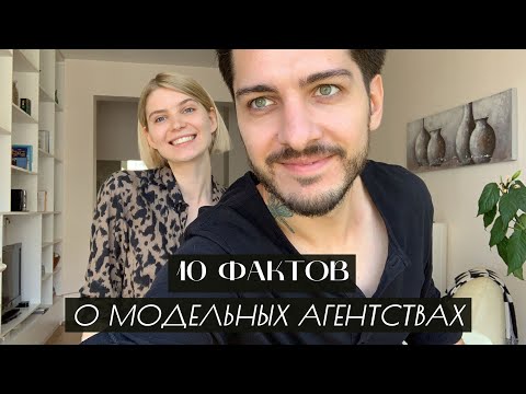 Видео: 10 фактов о модельных агентствах, которые вы точно не знали