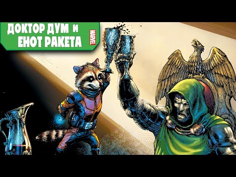 Видео: Доктор Дум и Енот Ракета (Marvel)