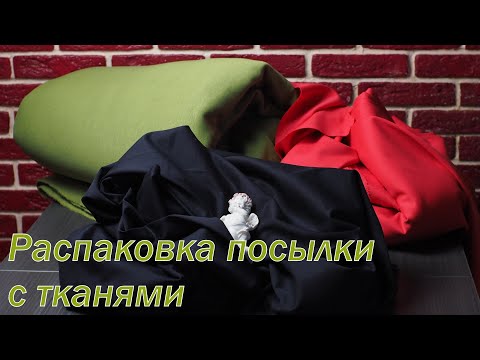 Видео: Распаковка посылки с тканями