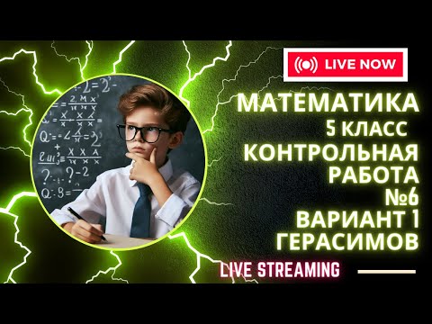 Видео: КРМ5КН6В1 Контрольная работа по математике 5 класс, Герасимов, номер 6, вариант 1