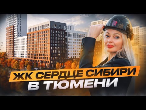 Видео: ЖК Сердце Сибири 2025. Новостройки Тюмени