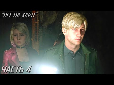 Видео: Silent Hill 2 REMAKE live-прохождение (ВСЁ НА HARD) Часть 4