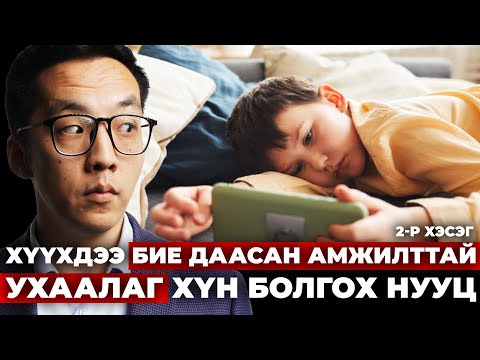 Видео: ХҮҮХДЭЭ БИЕ ДААСАН, АМЖИЛТТАЙ, УХААЛАГ ХҮН БОЛГОХ НУУЦ (2-Р ХЭСЭГ)