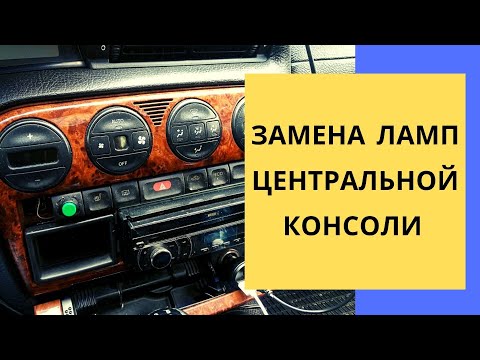 Видео: Замена ламп в центральной консоли // Не горят лампы в приборной панели