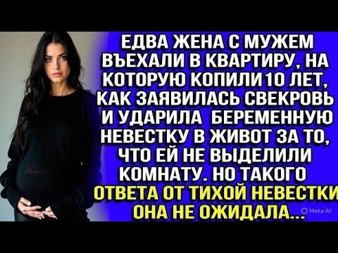 Видео: Едва жена с мужем въехали в квартиру, как заявилась свекровь и ударила беременную невестку в живот..