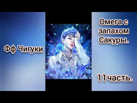 Видео: 🌸Омега с запахом Сакуры🌸11часть🌸омегаверс🌸Чигуки💖