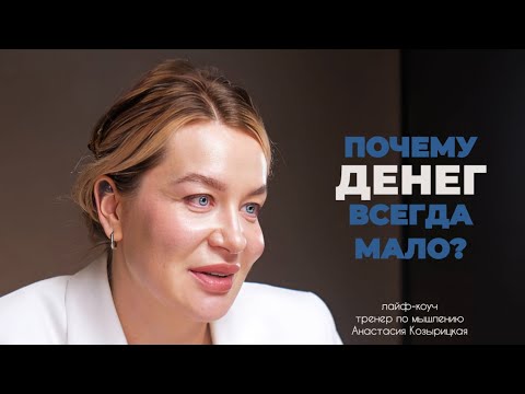 Видео: Почему денег всегда не хватает?