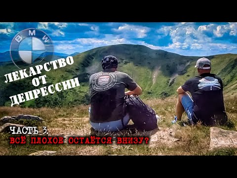 Видео: #3. BMW R1250RT - Лекарство от депрессии. Всё плохое, остаётся внизу.