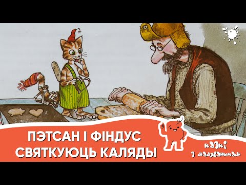 Видео: Казкі з Маляванычам ⛄ Пэтсан і Фіндус святкуюць Каляды (Свэн Нурдквіст)