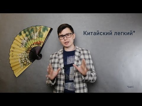 Видео: Почему китайский язык легкий?