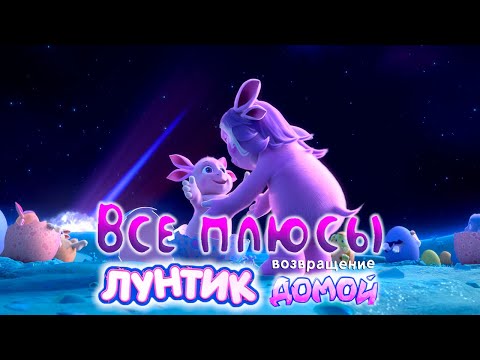 Видео: Все плюсы мультфильма "Лунтик: Возвращение домой"