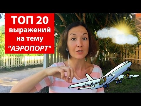 Видео: Топ 20 выражений на тему аэропорт.  Английский для путешествий