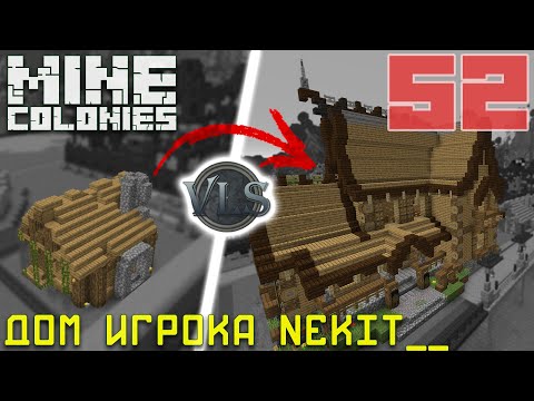 Видео: 🏠 Дом игрока Nekit__ с VLS 52 - Колониальная жизнь MineColonies