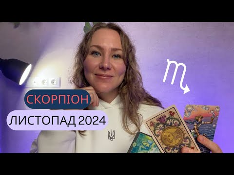 Видео: [СКОРПІОН] Листопад 2024 | Таро прогноз від Поліни